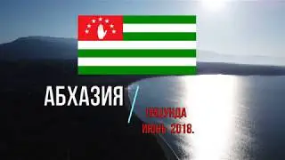Абхазия и дельфины июнь 2018