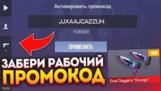 НОВЫЙ ПРОМОКОД В (СТЕНДРАЙС) ✨
