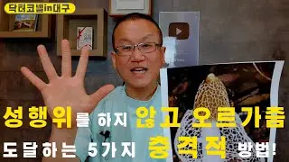 [비뇨기과] 성행위를 하지 않고도 남자가 오르가즘에 도달하는 5가지 충격적 방법!