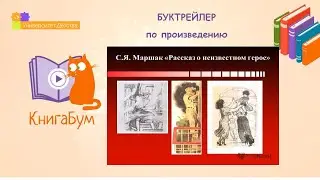 С.Я. Маршака «Рассказ о неизвестном герое»