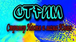 Стример Настя ИГРЫ В РОБЛОКС