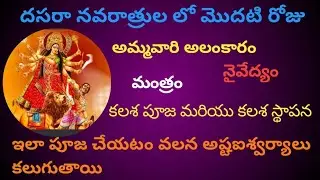 Navaratri 1st day ammavari alamkaram, naivedyalu,rangh// Dasara 2021//