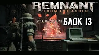 Remnant: From the Ashes  в глубинах Блока 13