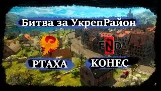 #2 Live [KOHEC] - [PTAXA] Битва за УкреРайон (Stronghold)