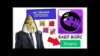 ТЕСТИМ БАБЛ ВОЙС, ПАРОДИЯ БАБЛ КВАСА!