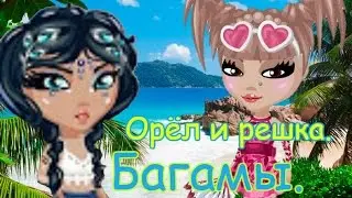 ||АВАТАРИЯ||Орёл и решка||БАГАМЫ||