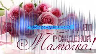 с днём рождения мама
