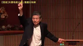 【信息】夫妻相處之道 | 葛國光牧師 #葛國光 | 2023/10/08