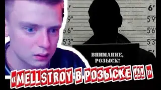 Меллстрой в розыске #новости #прикол #шоубизнес