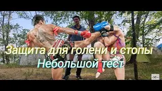 Тайский бокс|Защита ног