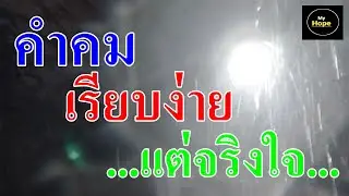 คำคมเรียบง่ายแต่จริงใจ