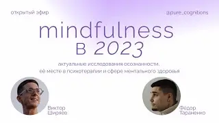 Mindfulness в 2023: актуальные исследования осознанности // Виктор Ширяев 