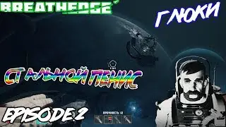 МОЗГОВЫЕ СТИМУЛЯЦИИ И ГЛЮКИ В ОТКРЫТОМ КОСМОСЕ!? ^ Breathedge #2