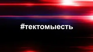 ТКМЕ [конечный вариант]