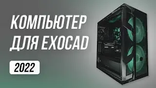 Какой компьютер выбрать для Exocad в 2022 году? Exocad требования к компьютеру. Exocad 3.1 cad cam