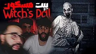 بيت ام حسين المسكون