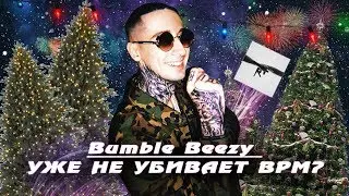 BUMBLE BEEZY САМЫЙ ОДНОТИПНЫЙ РЭПЕР? НОВЫЙ АЛЬБОМ Royal Flow с Roux!