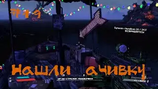Borderlands Похождение | Нашли ачивку | #19