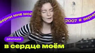 Оригами - В сердце моем [Катя Косова cover]
