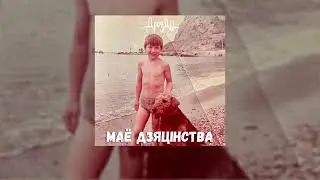 Дразды - Маё дзяцiнства (прэм’ера песні)