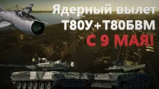 Бой на Ядерку - Т80У+Т80БВМ WarThunder