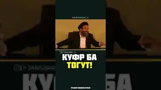 КУФР БА ТОГУТ ТОГУТ ЧИСТ УСТОД АБДУЗОХИРИ ДОЪИ