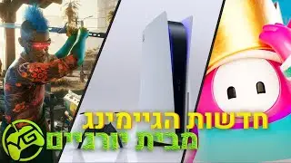 סיכום הגיימינג השבועי: ההשקה של סוני, היצירתיות של מפתחי פול גייז ודרישות מערכת לגבי סייברפאנק!?!?