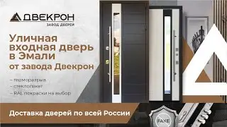 Уличная входная дверь в Эмали  Дверкон Армада NEW со стеклопакетом и терморазрывом. Обзор установки!