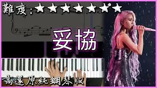 【Piano Cover】經典好聽的歌曲｜蔡依林 Jolin Tsai - 妥協 Compromise｜高還原純鋼琴版｜高音質/附譜