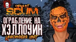 НАГЛОЕ ОГРАБЛЕНИЕ! ОБНОВЛЕНИЕ НА ХЭЛЛОУИН! ➤ КРАФТОВАЯ КЕЙТ #17 ➤ SCUM / СКАМ
