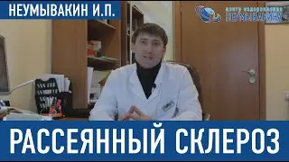 Методика Ивана Павловича Неумывакина при рассеяном склерозе! Рубрика 