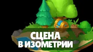 Стримкаст №30. Универ с геймдевом. Рисуем окружение в изометрии.