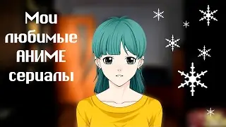 Мои любимые аниме-сериалы и манга | My Favourite Anime & Manga