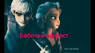 Бабочки эффект. Эльза и Джек Фрост.