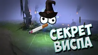 СЕКРЕТ ВИСПА (IO) В DOTA 2