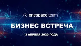Бизнес встреча onespace.team от 3 апреля 2020 года / Юрий Гава