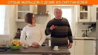 Отзыв владельцев о доме из СИП панелей