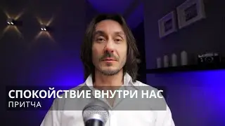 Притча Спокойствие внутри нас
