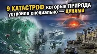 9 ЦУНАМИ После Которых МИР Уже Не Был ПРЕЖНИМ