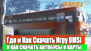 Как скачать игру OMSI 2, Автобус, Карту. #omsi #omsi2 #simulator #обзор #avtobus #гайды #гайд