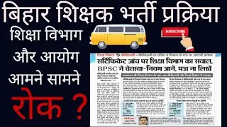 बिहार शिक्षक भर्ती प्रक्रिया // दस्तावेज सत्यापन पर रोक ? // शिक्षा विभाग VS BPSC आयोग //रिजल्ट कब ?