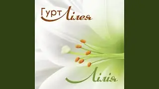 Лілія