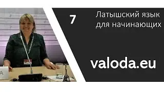 7 урок. Работаем со списком самых употребительных слов латышского языка