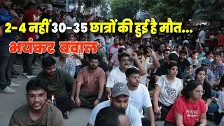 30-35 लाशें..भयंकर बवाल ll नहीं थम रहा है UPSC छात्रों का गुस्सा #Rao_ias_rajendra_nagar #upsc_ias