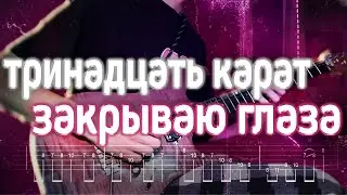 Как играть тринадцать карат - закрываю глаза| кавер + табы | Разбор на гитаре