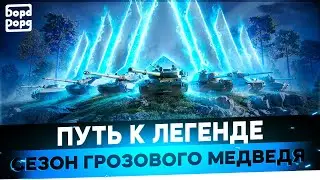 НАТИСК:ГРОЗОВОЙ МЕДВЕДЬ (3750)  | БУСТ 