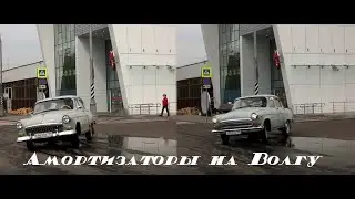 ГАЗ 21 Меняем задние амортизаторы Газ или масло что ставить?