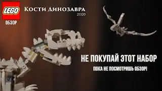 LEGO Кости динозавра. Обзор набора