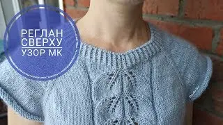 Реглан сверху. Узор. Джемпер женский 