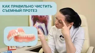 Как правильно чистить съемный протез.